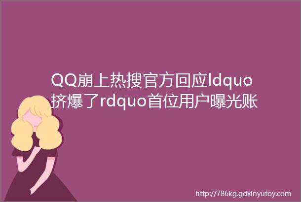 QQ崩上热搜官方回应ldquo挤爆了rdquo首位用户曝光账号5位数